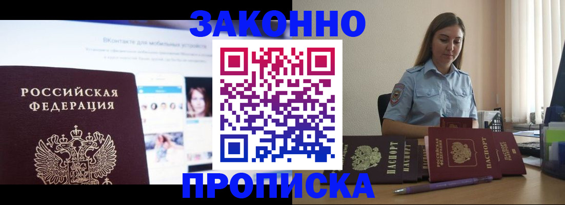 купить прописку в Мичуринске